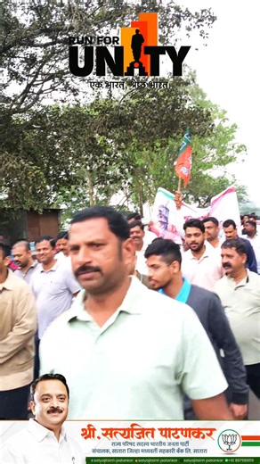 एकता दौड ( Run For Unity ) देशाचे पहिले गृहमंत्री व उप पंतप्रधान तसेच देशाच्या राष्ट्रीय एकात्मतेसाठी अनन्यसाधारण कार्य केलेले लोहपुरुष सरदार वल्लभभाई पटेल यांच्या १५० व्या जयंतीच्या निमित्ताने भाजपा जिल्हाध्यक्ष आमदार डॉ. अतुल भोसले व राज्य परिषद सदस्य मा. सत्यजितसिंह पाटणकर यांच्या सूचनेप्रमाणे पाटण विधानसभा मतदारसंघ भाजपाच्या वतीने पाटण येथे केरा पूल ते रामापूर येथे एकता दौड ( Run For Unity ) उपक्रमाचे आयोजन करण्यात आले. या दौडमध्ये पाटण विधानसभा मतदारसंघातील शेकडो धावपटूंनी सहभाग घेतला होता.