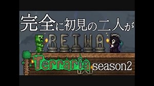 [実況]　完全に初見の二人がテラリア season2 Part1