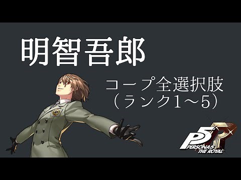 【P5R】明智吾郎 コープ全選択肢返答（ランク1〜5）【ペルソナ５ ザ・ロイヤル】