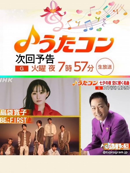 うたコン 7/7 七夕の夜出演者と見逃し配信情報