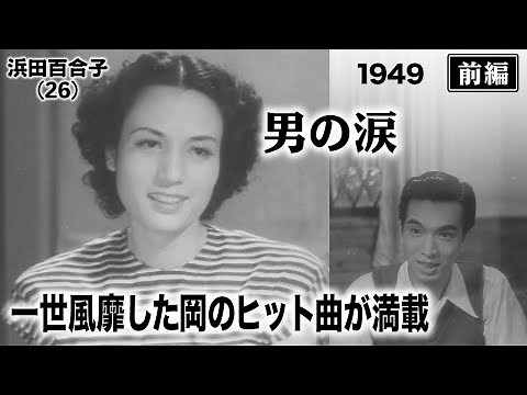 男の涙（前編）【昭和24年｜1949年】〔出演俳優 男優：岡晴夫 女優：浜田百合子 監督：斎藤寅次郎〕《なつかしい名作映画・感想・リアクション動画》