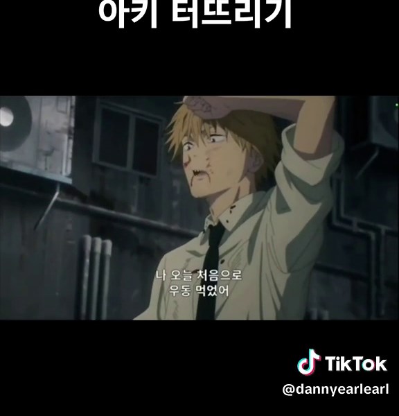 체인소맨 아키 터뜨리기: 병맛 더빙의 매력
