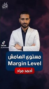 مستوى الهامش Margin Level 📊