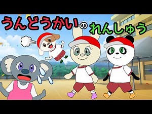 【みみちゃんねる】うんどうかいのれんしゅう〜子ども向けアニメーション〜ひらがな字幕付き