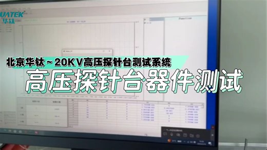北京华钛20KV高压探针台，器件测试展示！仪器实测，不容错过！