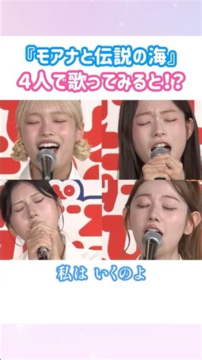 🎊20万再生【今日好き】ひなた･さわ･みづき･みせらが『モアナと伝説の海』劇中歌を熱唱【切り抜き/すぱのび/ディズニー】#shorts #今日好き #恋愛