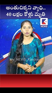 1.1M views · 10K reactions | అంతుచిక్కని వ్యాధి.. 40 లక్షల కోళ్లు మృతి | Ktv News | Facebook