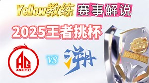 【AG vs TE溯】最强男子组对阵最强女子组，AG认真对待每位对手。_哔哩哔哩_bilibili