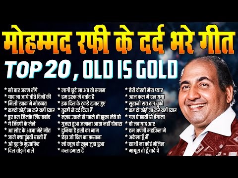 मोहम्मद रफ़ी के दर्द भरे गीत | Old is Gold | Superhit Hindi Songs | Mohd Rafi Hit's Jukebox