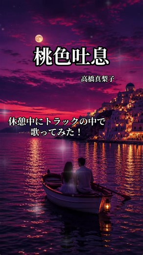 桃色吐息（高橋真梨子）カバー歌ってみた｜休憩中トラック内で歌唱