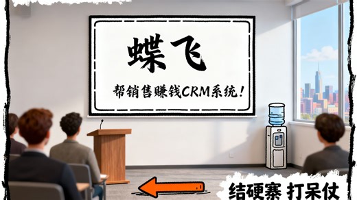 蝶飞，帮销售赚钱CRM