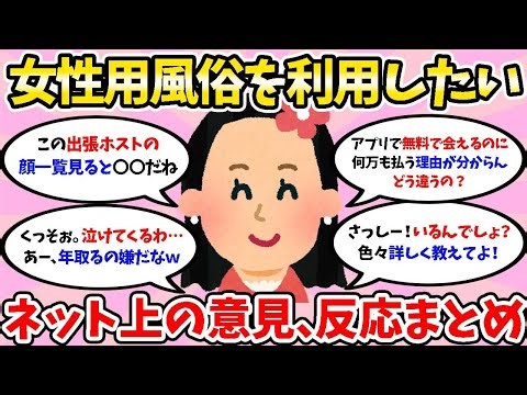 【アダルト】女性用風俗を利用した事ある人【女性の気持ち・本音】