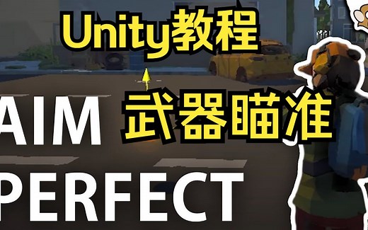Unity 教程第三人称射击游戏-武器瞄准