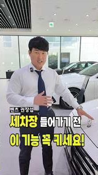 세차장 들어가기 전 이 기능 꼭 키세요! #벤츠 #천안벤츠 #벤츠천안전시장 #E클래스 #S클래스 #벤츠소음 #C클래스 #CLE #GLE450 #벤츠세차 #세차모드#벤츠세차모드
