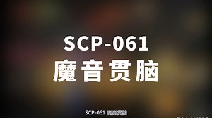 【SCP-061 魔音贯脑】可能是史上最全的音频SCP档案！！【SCP基金会】