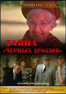 Тайна "Черных дроздов" (1983) — Фильм.ру