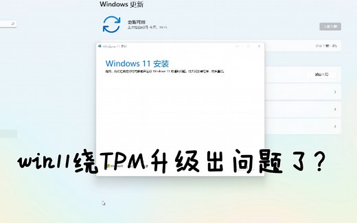 升级Windows 11绕过TPM的一种方法失效了？还有方法～