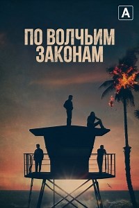 Сериал По волчьим законам 5 сезон Animal Kingdom смотреть онлайн бесплатно!