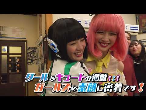 【メイキング配信決定！】ジャンヌ＆アギレラｗｉｔｈガールズリミックス