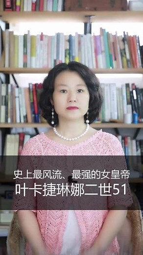 #命运 #幸福 史上最风流最强大的女皇帝叶卡捷琳娜二世（51）