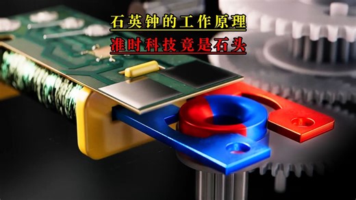 石英钟的工作原理，竟是一颗米粒大小的石头在发力！