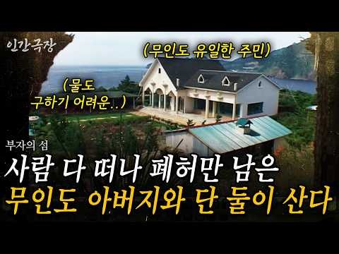 2부🎬 사람들 다 떠나 폐허만 남은 무인도. 아버지와 단 둘이 사는 물도 전기도 없는 부자의 섬 #인간극장 | KBS 2004.08.16