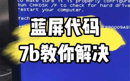 蓝屏代码7b教你解决？#电脑蓝屏 #电脑知识 #实用小技巧 #电脑#电脑小技巧