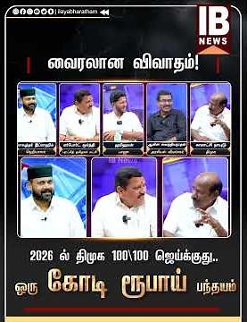 2026 ல் திமுக 100 \ 100 ஜெய்க்குது..ஒரு கோடி ரூபாய் பந்தயம் வைரலான விவாதம்!