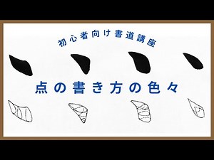 点のバリエーション① 大筆点の書き方の色々