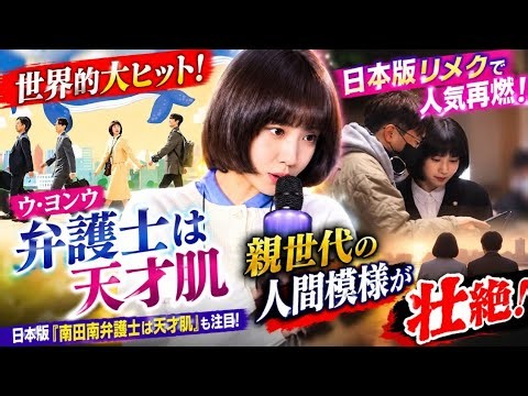 🔥【ウ・ヨンウ弁護士は天才肌】親世代の人間模様が壮絶…😱💔 日本版『南田南弁護士は天才肌』で人気再燃！✨