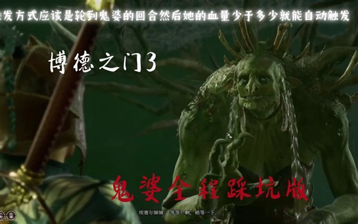 【博德之门3】鬼婆全流程攻略