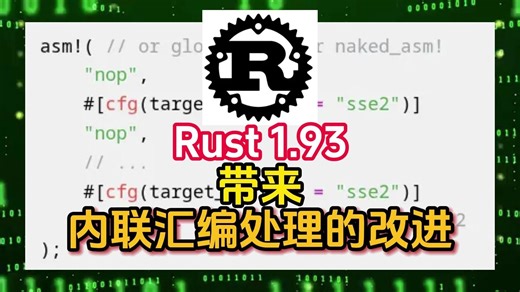 Rust 1.93 带来内联汇编处理的改进