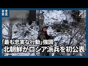 北朝鮮がロシア派兵を初公表、条約に基づき金正恩氏が決定 「最も忠実な行動」強調