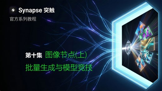 Synapse图像节点(上)：批量生成与模型竞技