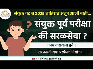 संयुक्त परीक्षा की सरळसेवा | काय करायला हवे | पवन सर | ‪@nitiacademy07‬