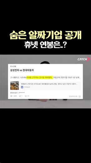 웬만한 대기업보다 더 부럽다는 주 4일제 시행 휴넷...? 연봉과 복지, 전부 공개합니다👊 더 많은 이야기는 사이트 '캐치' 또는 유튜브 '캐치TV' 채널에서 확인할 수 있어요🙋‍♀️ #연봉 #주4일제 #신의직장 #캐치tv #캐치 *지나친 비난, 무분별한 추측성 댓글은 통보없이 삭제될 수 있습니다.