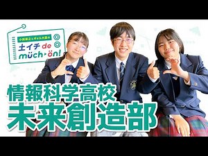 情報科学高校／未来創造部（2023年4月29日出演）
