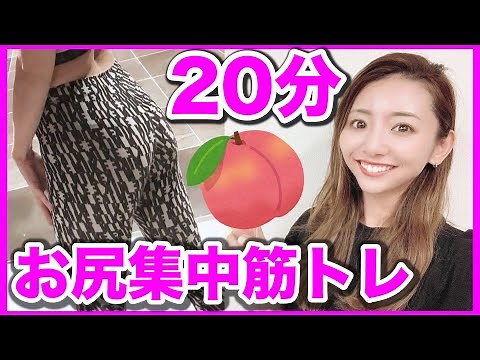 【ヒップアップ決定版】２０分間の最強お尻筋トレ＆ストレッチで美尻を目指す!!!
