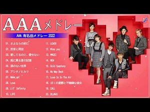 A.A.A.の人気曲2022 公式 ♪ A.A.A.ベストヒットメドレー A.A.A. 最新ベストヒット2022