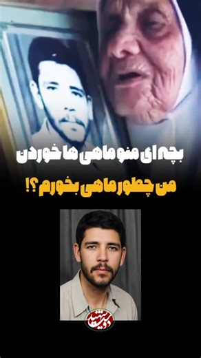 ‎دوست شهید من‎ on Instagram‎: "⁨ «اسم ماهی برای من نیار..» یکی از شه…دای غواص کربلای ۴، جاویدالاثر محسن جاویدی است. او اهل روستای خیبرآباد شهرستان فسا بود که پیکرش هنوز بازنگشته است. مادرش در آن اوایل که خبر ش..هادت فرزند رشیدش را شنید، بسیار بی‌قراری می‌کرد و بهانه محسنش را می‌گرفت تا اینکه به او گفتند پسرت را ماهی‌ها خورده‌اند و دیگر قرار نیست برگردد! از آن موقع دیگر مادر لب به ماهی نزد #مادر #محسن_جاویدی⁩"‎