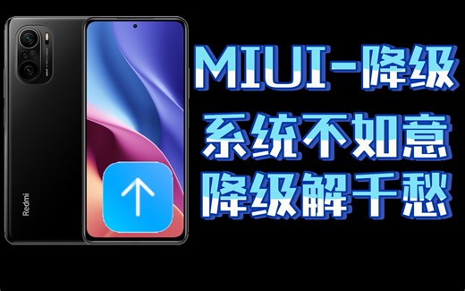 【降级】让你的MIUI回到最初的状态！小米/红米通用降级教程