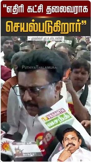 “எதிரி கட்சி தலைவராக செயல்படுகிறார்” - முதல்வர் மு.க.ஸ்டாலின் | EPS | ADMK | DMK | MK Stalin | PTD