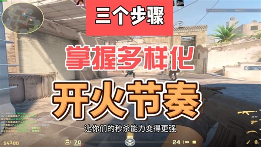 三个步骤让你掌握多样化的开火节奏，提升你的秒杀效率