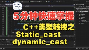 5分钟快速掌握：C++类型转换Static_cast