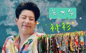 【OFF/GUN】欢迎来到关钟鹏的衣柜--花衬衫篇(多图预警)