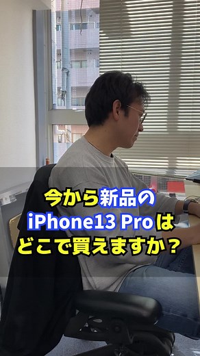 新品のiPhone13 Proはどこで買える？ #apple #アップル #iphone #スマホ #マックスむらい #質問 #質問返し #質問コーナー