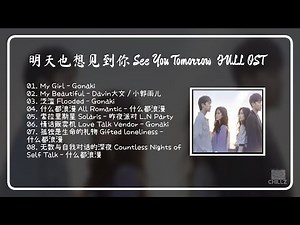 明天也想见到你 See You Tomorrow FULL OST