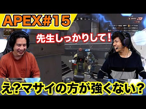 【APEX#15】FPS経験ありの生徒マサイがモトキ先生にAPEXを習ったらまさかの事態に！？