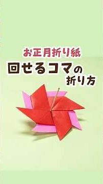 【お正月の折り紙】回せる「コマ」の折り方