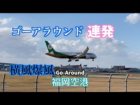 横風強風でゴーアラウンド連発の福岡空港GO Around ！！2021/12/17